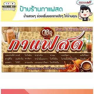 ป้ายไวนิล ร้านกาแฟสด กาแฟนมสด สีสวย คมชัด แข็งแรง