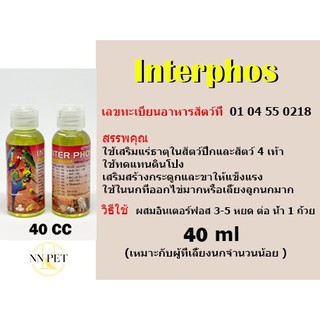 แร่ธาตุน้ำ อินเตอร์ฟอส (ทดแทนดินโป่ง) 40ml