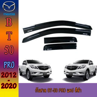 กันสาด//คิ้วกันสาด bt50 มาสด้า บีที 50 Mazda BT-50 บีที50รุ่นแค็บ ปี 2012-2020