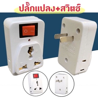 หัวแปลง ปลั๊กไฟ 2ขา สีขาว 250v US universal อะแดปเตอร์ซ็อกเก็ตแบบพกพาขยายปลั๊กซ็อกเก็ต on off สวิตช์ไฟ ขายในราคา ฿20