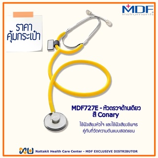 MDF727E#28 หูฟังทางการแพทย์ Stethoscope ยี่ห้อ MDF Singularis SOLO-Single head (Color Canary)