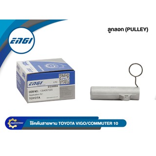 โช๊คดันสายพานยี่ห้อ ENGI (EG30004) ใช้สำหรับรุ่นรถ TOYOTA VIGO/COMMUTER ปี 2010