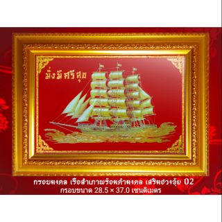 🧧กรอบมงคลรูป 🧧 เรือสำเภาทอง พร้อมคำมงคล 02