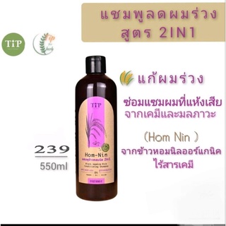 แชมพูผสมครีมนวดข้าวหอมนิล 2in1 Tip Product