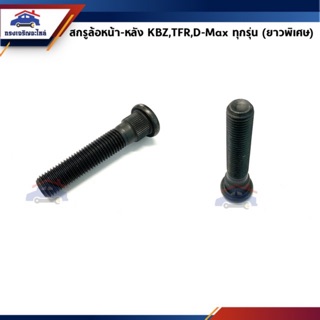 (ใส่โค้ด JFUMRKE ลด20%)🔩สกรูล้อ น๊อตล้อ(เฉพาะแกน) ISUZU KBZ,TFR,D-Max ยาวพิเศษ ยี่ห้อ BUFO