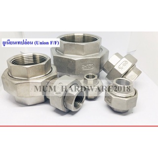 ยูเนี่ยนเทปล่อนสแตนเลส (Union F/F) เกลียวใน (ขนาด1หุน-1นิ้ว)เกลียวประปา BSPT ( Stainless 304)