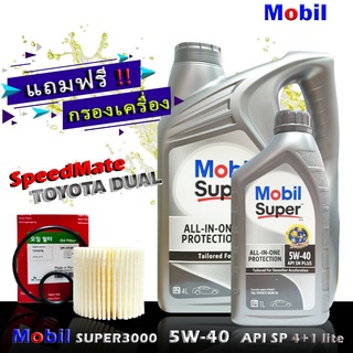 โมบิลซุปเปอร์ 3000 MobilSuper3000 5W-40 ขนาด4+1 ลิตร แถมกรองเครื่อง ดูโอ้ ยี่ห้อ SpeedMate 1ชิ้น เกรด SP