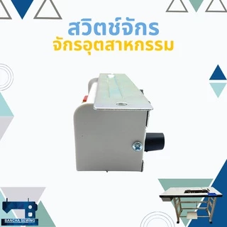 สวิตช์เปิด-ปิด สำหรับจักรเย็บผ้า จักรอุตสาหกรรม