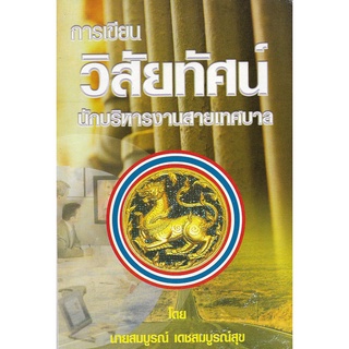 การเขียนวิสัยทัศน์นักบริหารงานสายเทศบาล