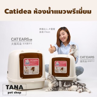 Catidea (CL101) ห้องน้ำแมว รุ่น Cat Ears มีสองขนาดให้เลือก - สีครีม แถมฟรีที่ตักทรายขนาดใหญ่