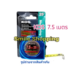 KDS-7.5 เมตร  KDS ตลับเมตร 7.5 เมตร มีสเกล 2 ด้าน DuraCoat สีน้ำเงินโครเมียม