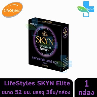 LifeStyles SKYN Elite ถุงยางอนามัย ไลฟ์สไตล์ สกินน์ เอลิท ผิวเรียบ  ขนาด 52 มม.(3 ชิ้น/กล่อง )[1 กล่อง]