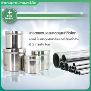 กระปุกสำลี สแตนเลส พร้อมฝ่าปิด Stainless Steel เกรด 304, 201 กล่องใส่สำลี ใส่ผ้าก๊อซ อุปกรณ์สแตนเลส คลินิคเวชกรรม