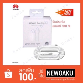 Huawei สายชาร์จหัวเว่ย Supercharge (ของแท้!!) Type-C Fast Charging สายชาร์จHuawei ชาร์จเร็ว (สินค้าพร้อมกล่อง)