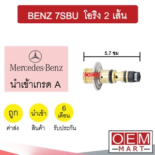 วาล์วคอนโทรล เบนซ์ 7SBU โอริง2เส้น 5.7ซม คอนโทรลวาล์ว แอร์รถยนต์ BENZ 04 703