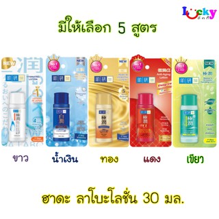 ฮาดะ ลาโบะ โลชั่นน้ำตบ 30 มล. มี 5 สูตรให้เลือก