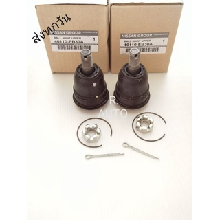 ลูกหมากปีนนกบน Nissan Navara NP300 ราคา2ตัว #40110-EB30A