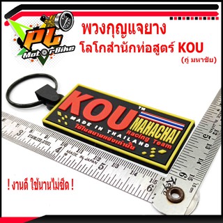 พวงกุญแจยาง โลโกสำนักท่อสูตร์ KOU (กู่มหาชัย)/พวงกูญแจ รถมอเตอร์ไซค์/พวงกุญแจ สำนักท่อสูตร์ กู่ มหาชัย (ราคาต่อชิ้น)