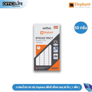 กาวดินน้ำมัน 50 กรัม ตราช้าง Sticko บรรจุ 85 ชิ้น ( 1 แพ็ค )