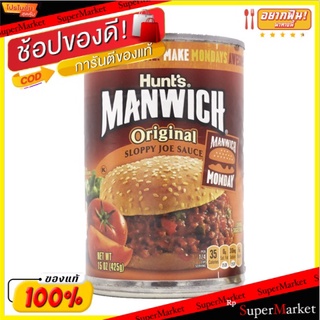 🔥NEW Best!! Hunts Manwich Original Sauce 439g/Hunts Manwich ซอสดั้งเดิม 439g 💥โปรสุดพิเศษ!!!💥