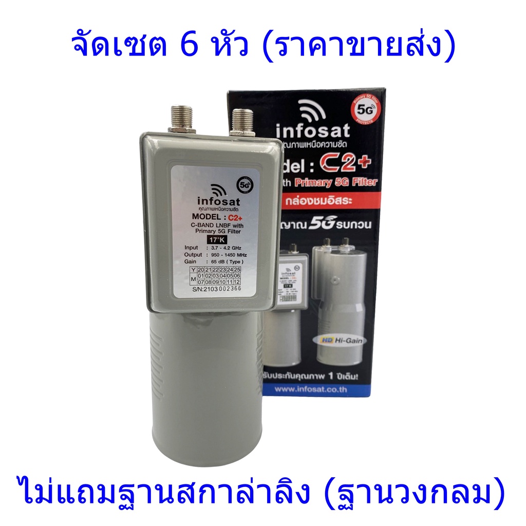 ขายส่ง 6 หัว 5G INFOSAT LNB 5G Filter C-BAND 2 output รุ่น C2+ ไม่แถมฐานสกาล่าลิง ฐานวงกลมซื้อแยก