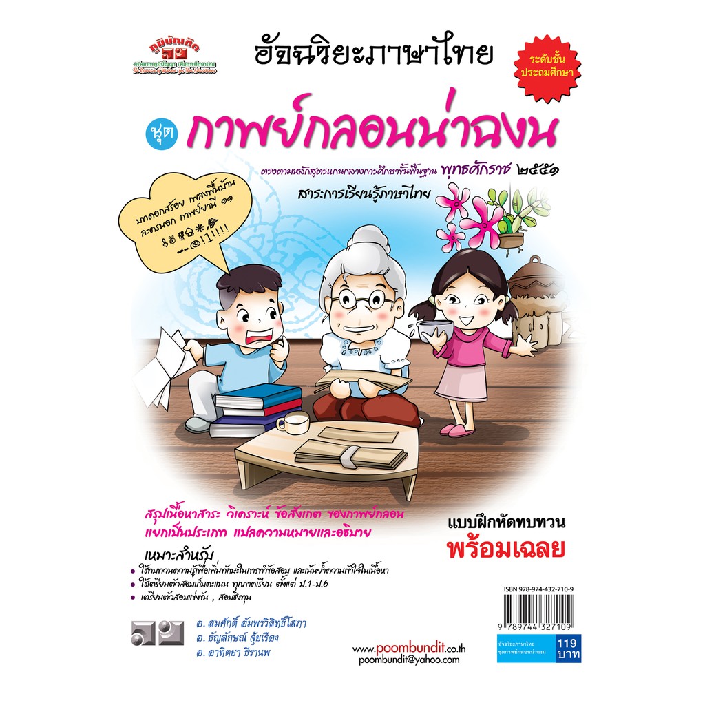 อัจฉริยะภาษาไทย  กาพย์กลอนน่าฉงน   ป. 1 - ป.6