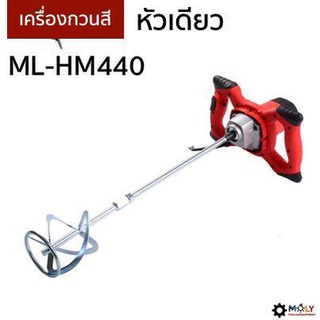 เครื่องกวนผสมสีไฟฟ้า ML-HM440 หัวเดียว