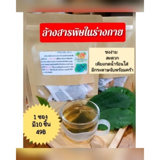 ชารางจืด Organic  ชงง่ายมีกระดาษจับ ทำชาแบบสูตรโบราณ หอมละมุนทานง่าย ขับสารพิษและสารเคมีที่ตกค้างในร่างกาย