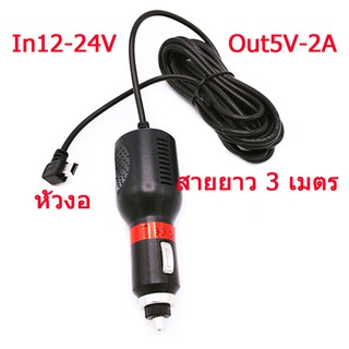 สายชาร์จกล้องติดรถยนต์ 12V-24V out 5V-2000mah งานหัวงอ อะแดปเตอร์ชาร์จกล้อง ติดรถยนต์ สายยาว 3 เมตร