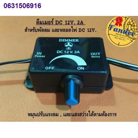 MKO1115▥DIMMER ดีมเมอร์ DC 12V , 24V.  ** ใช้กับพัดลม และ หลอดไฟ  DC**