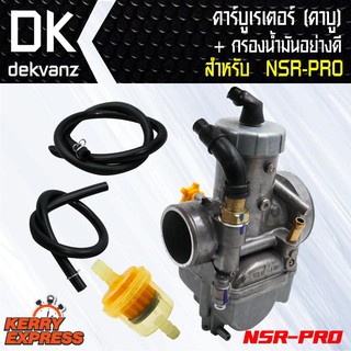 คาบูเรเตอร์ (คาบู)สำหรับ NSR-PRO ตรงรุ่น + ของแต่งรถมอไซ กรองน้ำมัน (จูนง่ายวิ่งดี รับประกัน 2 เดือน)