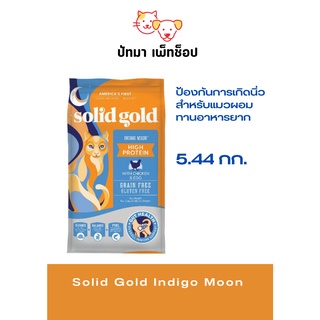 *พร้อมส่ง* Solid Gold -​Indigo​ Moon อาหาร​แมว​ 5.44 กก.