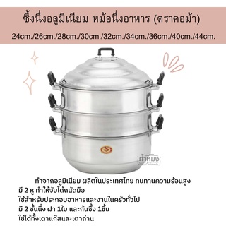 S.T.V ซึ้งอลูมิเนียม (ตราคอม้า) ขนาด 24/26/28/30/32/34/36/40/44 ซม. หม้อนึ่งอาหาร ซึ้ง หม้อซึ้ง