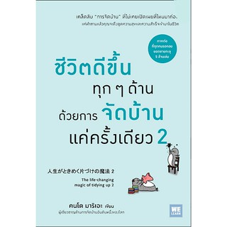 ชีวิตดีขึ้นทุกๆด้านด้วยการจัดบ้านแค่ครั้งเดียว 2 The life changing magic of tidying up 2 (人生がときめく片づけの魔法 2) คนโด มาริเอะ