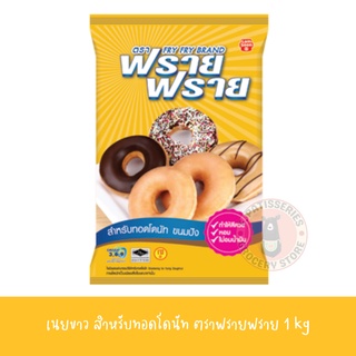 เนยขาว ตรา ฟราย ฟราย ขนาด 1 กิโลกรัม สำหรับทอดโดนัท ขนมปัง หรือผลิตภัณฑ์เบเกอรี่อื่นๆ