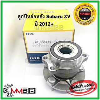 ลูกปืนล้อหลัง Subaru XV ดุมล้อหลัง ซูบารุ เอ็กซ์ วีปี 2012 HUB334T4NIS ขึ้นไป (1ตัว) ยี่ห้อ NIS งานเกรดไต้หวัน