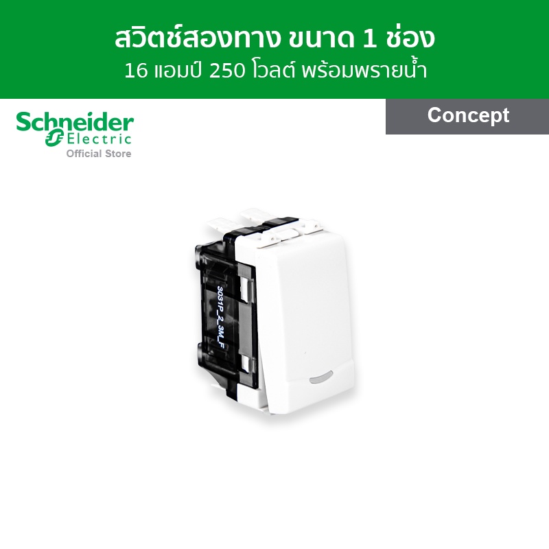 Schneider Electric สวิตช์สองทาง 16 แอมป์ 250 โวลต์ พร้อมพรายน้ำ ขนาด 1 ช่อง สีขาว รหัส 3031P_2_3M_F รุ่น Concept