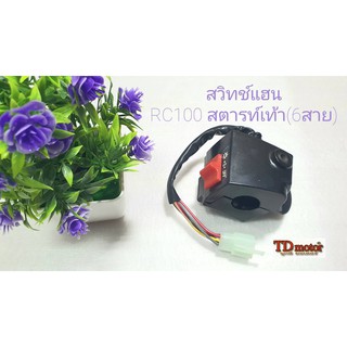 สวิทช์แฮน RC100/RCG -ข้างขวา/R รุ่นสตารท์เท้า(6สาย) สินค้าทดแทน-เกรดทั่วไป