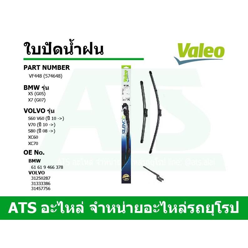 BMW , VOLVO ใบปัดน้ำฝน Valeo VF448 ( 574648 ) รุ่น BMW X5(G05) X7(G07) VOLVO S60 V60 V70 S80 (ปี 08 