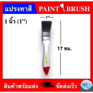 แปรงทาสีขนสัตว์แท้ ขนาด 1 นิ้ว