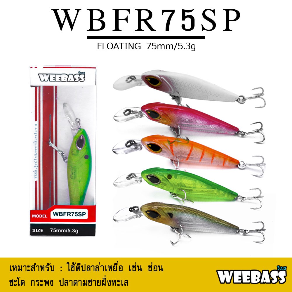 อุปกรณ์ตกปลา เหยื่อปลอม WEEBASS เหยื่อปลั๊ก - รุ่น WBFR75SP FLOATING 75mm/5.3g