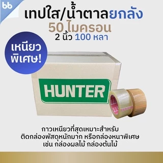 เทปยกลัง(54 ม้วน) รุ่น HT เทปใส/เทปน้ำตาล 2นิ้ว 100 หลา 50 ไมครอน(เหนียวพิเศษสุด) OPP tape ปิดกล่อง ติดกล่อง เทปขุ่น