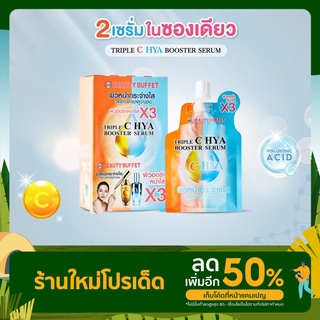 🧡ของแท้สินค้าจากโรงงาน🧡BEAUTY BUFFET TRIPLE C HYA BOOSTER SERUM 6 ซอง