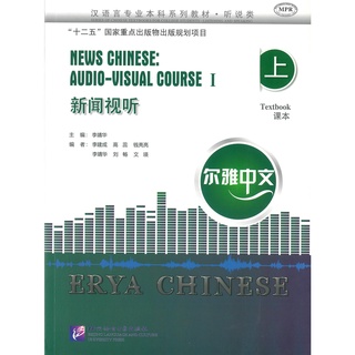 Nanmee Chinesebooks (ร้านหนังสือจีนนานมี) หนังสือ NEWS CHINESE: AUDIO-VISUAL COURSE 1 新闻视听 上