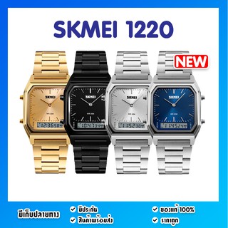 💥SKMEI 1220 นาฬิกาข้อมือดิจิตอล นาฬิกาข้อมือสายแตนเลส ฟังค์ชั่น 2 ระบบ กันน้ำ ของแท้ 100% (พร้อมส่ง)💥