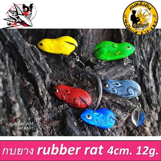 กบยาง  Rubber rat หนูยาง by ลุงใหญ่  4ซม. นน. 12 กรัม ตัวละ 140 ฿