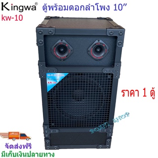 ตู้ลำโพงกลางแจ้งพร้อมดอกลำโพง10 นิ้ว Kingwa ทรงเหลี่ยม PVC รุ่น KW-10 (ราคาต่อใบ)