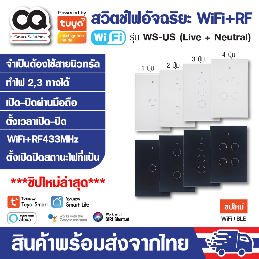 สวิตช์ไฟ Tuya WiFi+RF433 Smart Switch รุ่น WS-US-N ใช้สายนิวตรอน ระบบสัมผัส IoT WIFI, RF433Mhz, Alex
