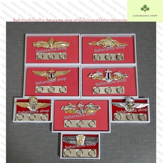 เครื่องหมายปีก แสดงความสามารถ ทหารเรือ แบบแม่เหล็ก มีกล่องใส่ กรุณาอ่านรายละเอียดก่อนสั่ง