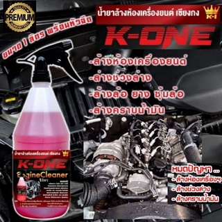 Super K- One น้ำยาล้างห้องเครื่องรถยนต์ Engine Cleaner สูตรเชียงกง มีบริการเก็บเงินปลายทาง)หัวฟ็อกกี้พร้อมใช้สุดคุ้ม